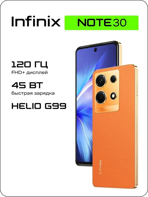 Смартфон INFINIX Note 30 8/128Gb,X6833B,золотистый