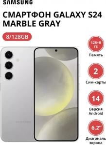 Смартфон Samsung Galaxy S24 8/128Gb (SM-S921BZADCAU) Marble Gray