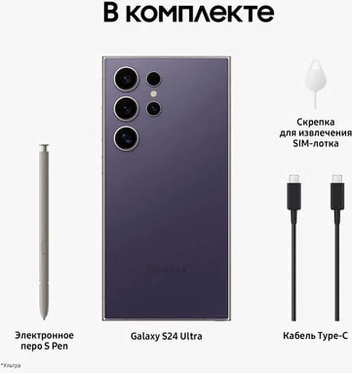 Смартфон Samsung Galaxy S24 Ultra 12/1 ТБ, Dual nano SIM, Titanium Violet