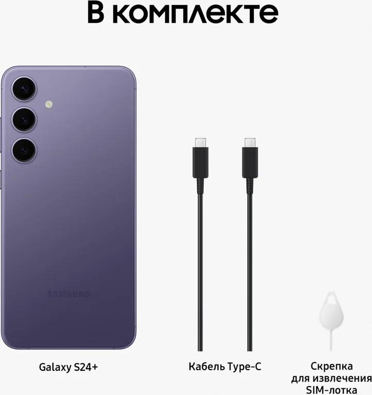 Смартфон Samsung Galaxy S24+, 512 ГБ, фиолетовый, Cobalt Violet, SM-S926BZVC