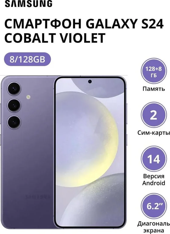 Смартфон Samsung Galaxy S24 8/128Gb (SM-S921BZVDCAU) Cobalt Violet