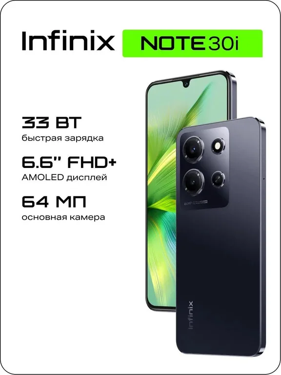 Смартфон INFINIX Note 30i 8/128Gb,X6716,черный